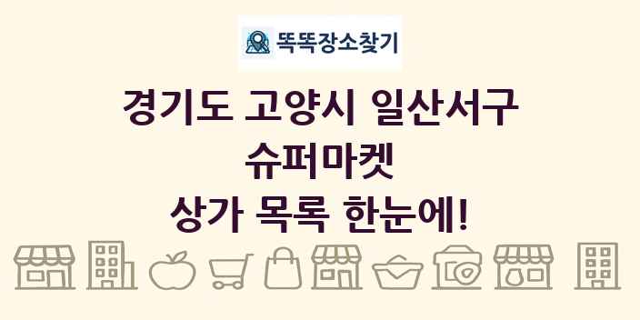 경기도 고양시 일산서구 슈퍼마켓 상가 목록 및 정보