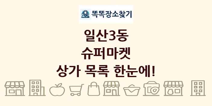 일산3동 슈퍼마켓 상가 목록 및 정보