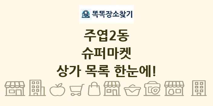 주엽2동 슈퍼마켓 상가 목록 및 정보