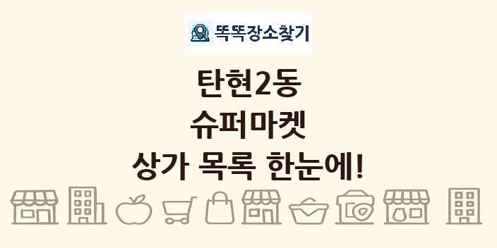 탄현2동 슈퍼마켓 상가 목록 및 정보