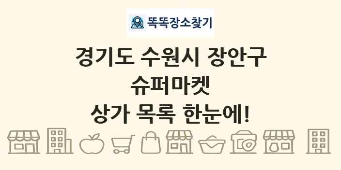 경기도 수원시 장안구 슈퍼마켓 상가 목록 및 정보