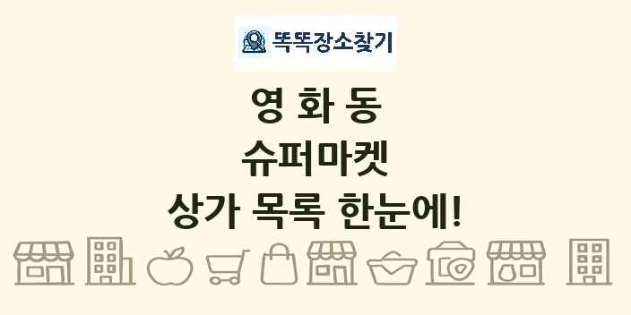 영화동 슈퍼마켓 상가 목록 및 정보