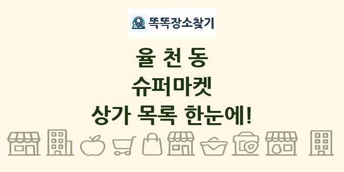 율천동 슈퍼마켓 상가 목록 및 정보