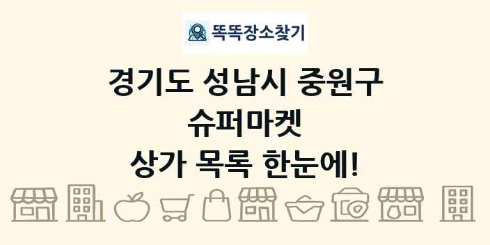 경기도 성남시 중원구 슈퍼마켓 상가 목록 및 정보