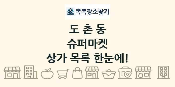 도촌동 슈퍼마켓 상가 목록 및 정보