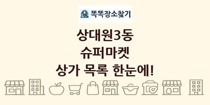 상대원3동 슈퍼마켓 상가 목록 및 정보