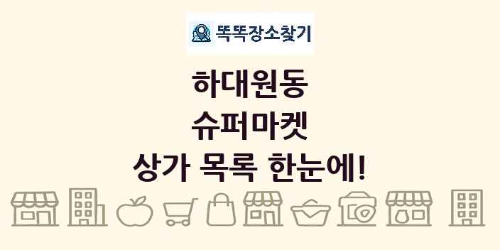 하대원동 슈퍼마켓 상가 목록 및 정보