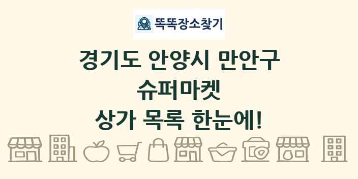 경기도 안양시 만안구 슈퍼마켓 상가 목록 및 정보