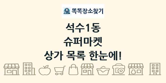 석수1동 슈퍼마켓 상가 목록 및 정보