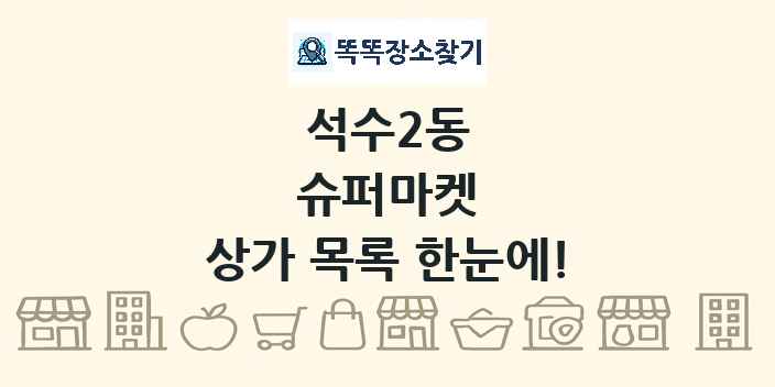석수2동 슈퍼마켓 상가 목록 및 정보