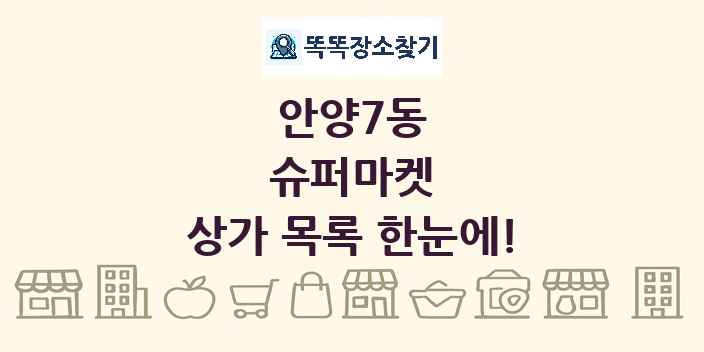 안양7동 슈퍼마켓 상가 목록 및 정보