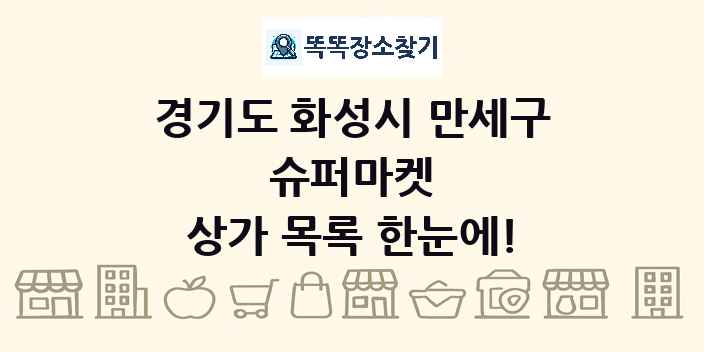 경기도 화성시 만세구 슈퍼마켓 상가 목록 및 정보