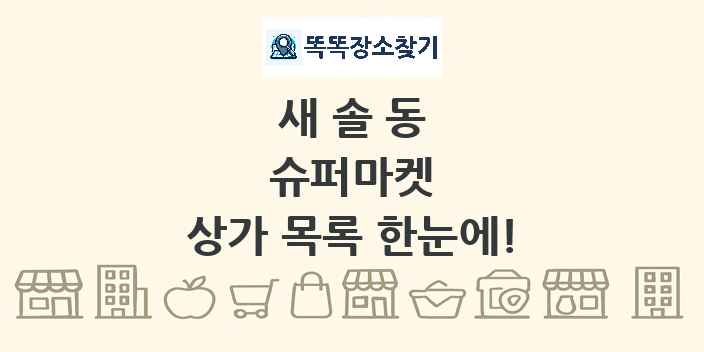 새솔동 슈퍼마켓 상가 목록 및 정보