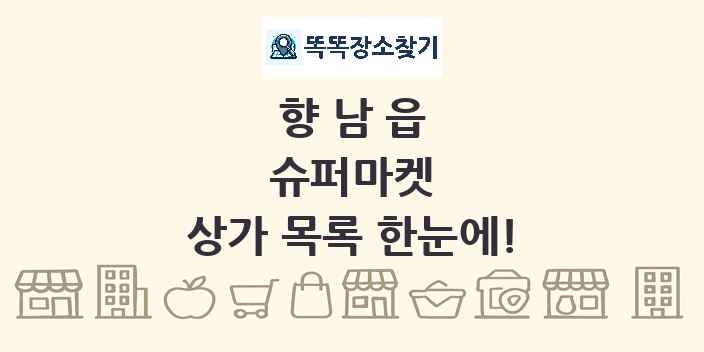 향남읍 슈퍼마켓 상가 목록 및 정보