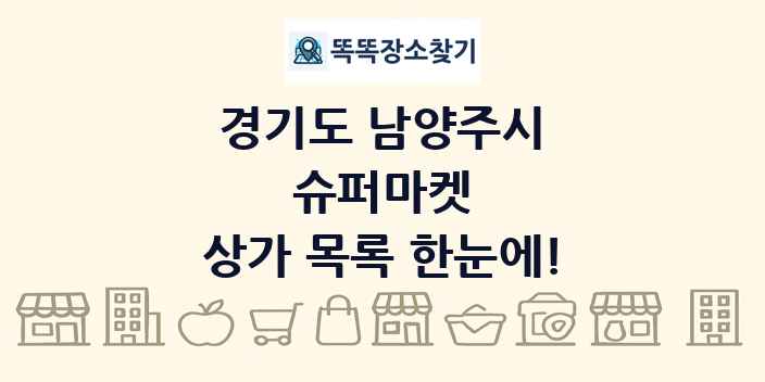 경기도 남양주시 슈퍼마켓 상가 목록 및 정보