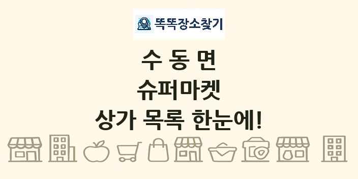 수동면 슈퍼마켓 상가 목록 및 정보
