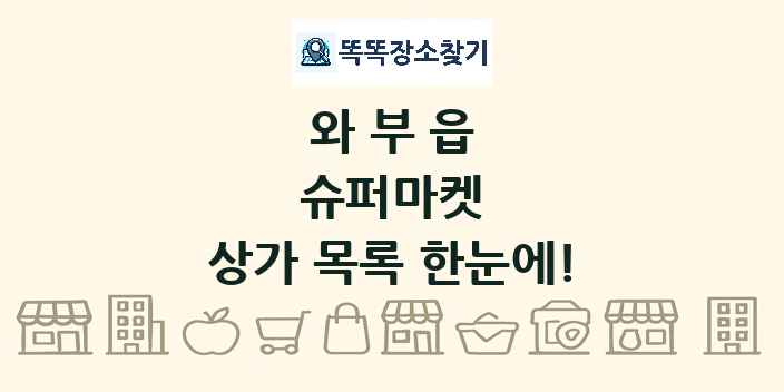와부읍 슈퍼마켓 상가 목록 및 정보
