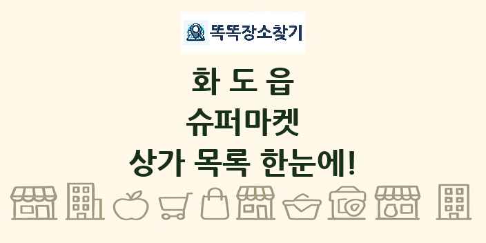 화도읍 슈퍼마켓 상가 목록 및 정보