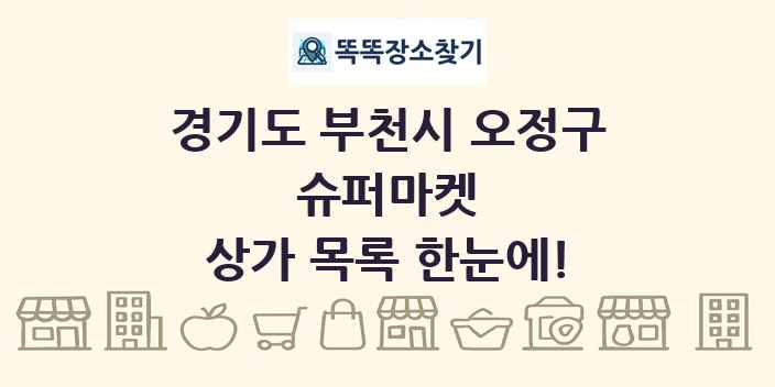 경기도 부천시 오정구 슈퍼마켓 상가 목록 및 정보