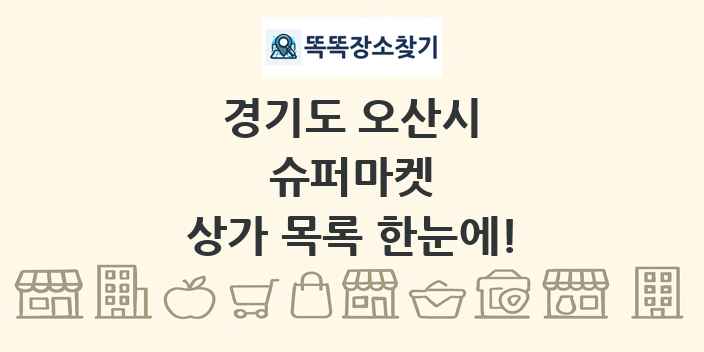 경기도 오산시 슈퍼마켓 상가 목록 및 정보