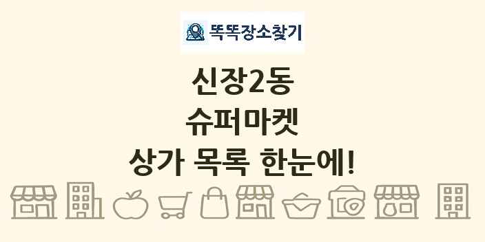 신장2동 슈퍼마켓 상가 목록 및 정보
