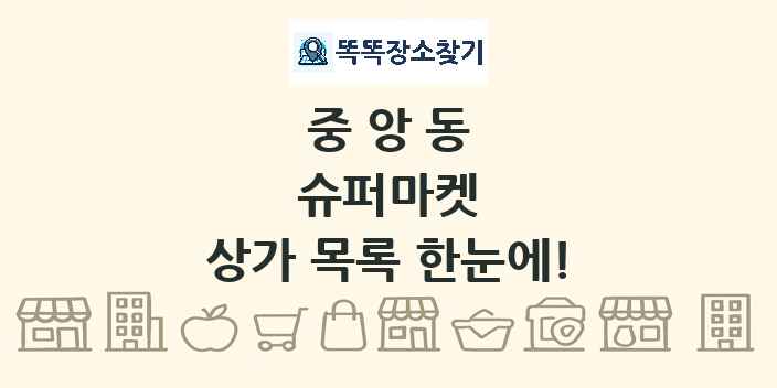 중앙동 슈퍼마켓 상가 목록 및 정보