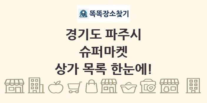 경기도 파주시 슈퍼마켓 상가 목록 및 정보