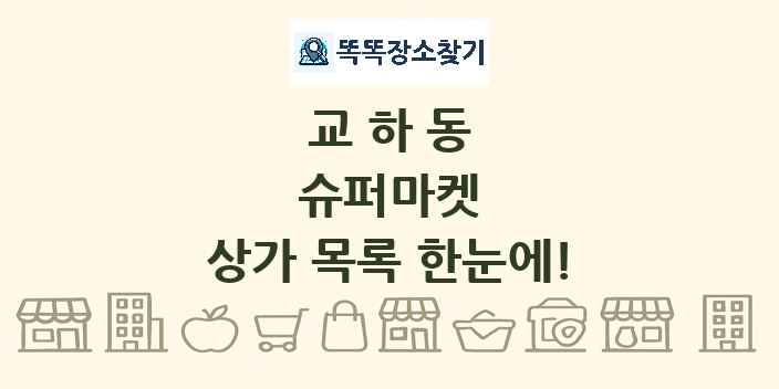 교하동 슈퍼마켓 상가 목록 및 정보