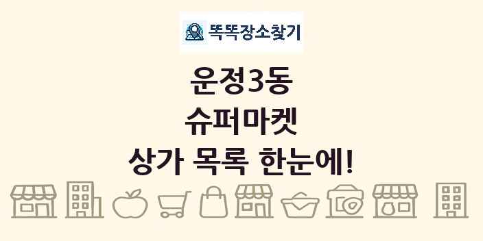 운정3동 슈퍼마켓 상가 목록 및 정보