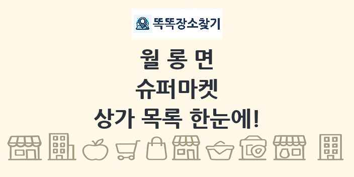 월롱면 슈퍼마켓 상가 목록 및 정보