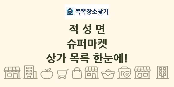 적성면 슈퍼마켓 상가 목록 및 정보
