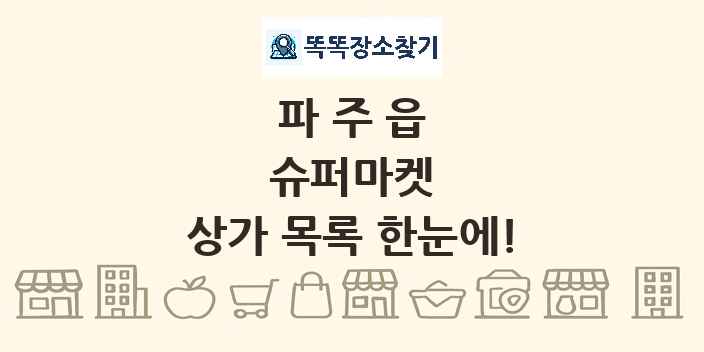파주읍 슈퍼마켓 상가 목록 및 정보