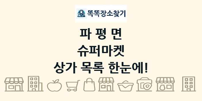 파평면 슈퍼마켓 상가 목록 및 정보