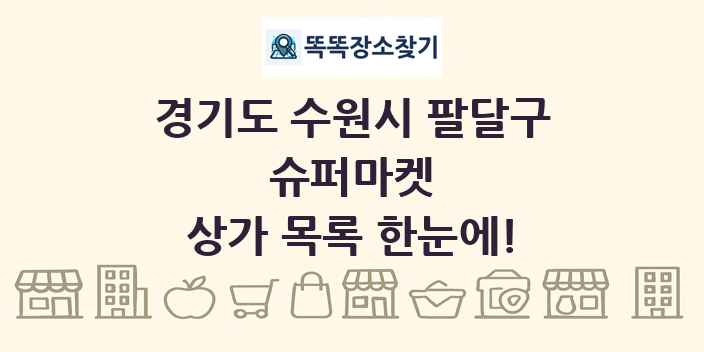 경기도 수원시 팔달구 슈퍼마켓 상가 목록 및 정보