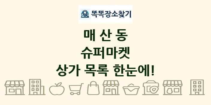 매산동 슈퍼마켓 상가 목록 및 정보