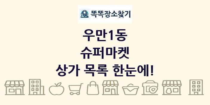 우만1동 슈퍼마켓 상가 목록 및 정보