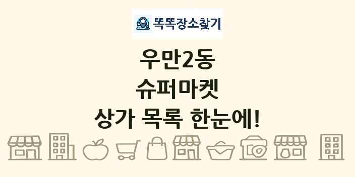 우만2동 슈퍼마켓 상가 목록 및 정보