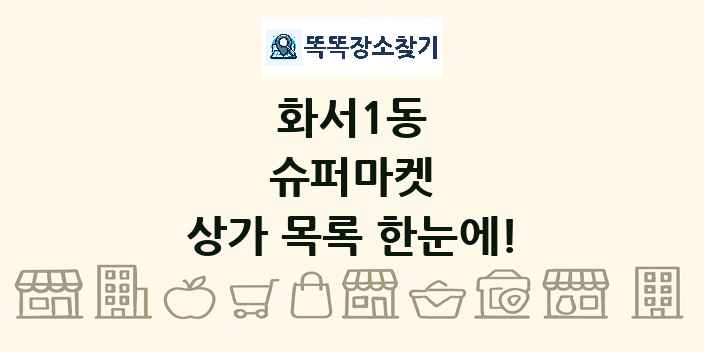 화서1동 슈퍼마켓 상가 목록 및 정보
