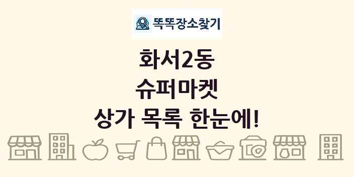 화서2동 슈퍼마켓 상가 목록 및 정보