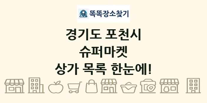 경기도 포천시 슈퍼마켓 상가 목록 및 정보