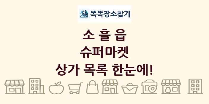 소흘읍 슈퍼마켓 상가 목록 및 정보