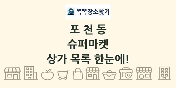 포천동 슈퍼마켓 상가 목록 및 정보
