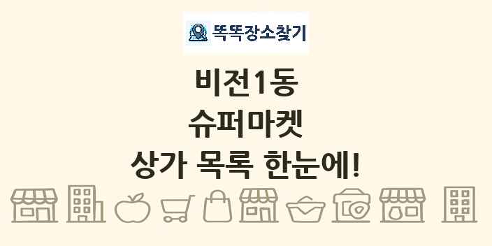 비전1동 슈퍼마켓 상가 목록 및 정보