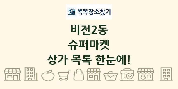 비전2동 슈퍼마켓 상가 목록 및 정보