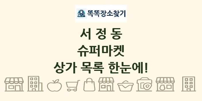 서정동 슈퍼마켓 상가 목록 및 정보