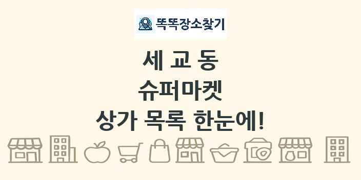 세교동 슈퍼마켓 상가 목록 및 정보
