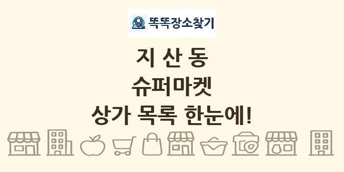 지산동 슈퍼마켓 상가 목록 및 정보