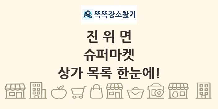 진위면 슈퍼마켓 상가 목록 및 정보
