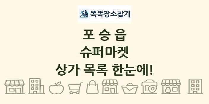 포승읍 슈퍼마켓 상가 목록 및 정보