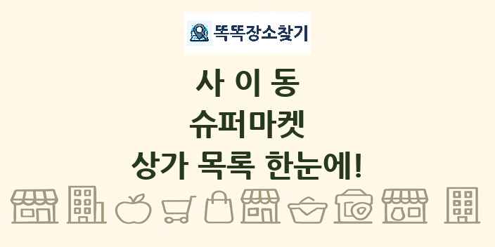 사이동 슈퍼마켓 상가 목록 및 정보